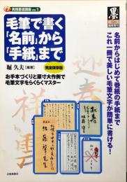 墨 1997年12月臨時増刊 　墨 1997年12月臨時増刊 【完全保存版】毛筆で書く「名前」から「手紙」まで　お手本づくりと原寸大作例で毛筆文字をらくらくマスター