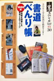 季刊墨スペシャル 第30号 書道べんり帳 1000件の情報を満載!