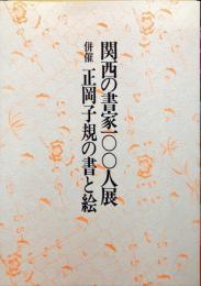 関西の書家100人展・正岡子規の書と絵