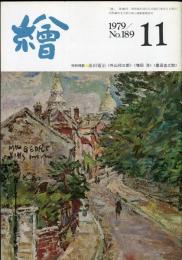 繪　１８９号「特集・前田寛治」