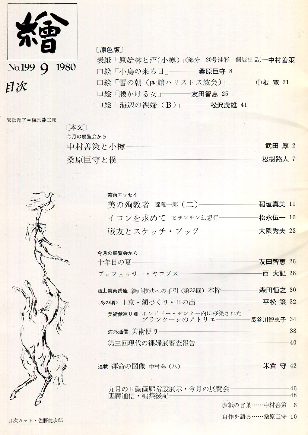 繪 199号 目次画像あり 武田厚 中村善策と小樽 稲垣真美 美の殉教者 錦義一郎2 ハナ書房 古本 中古本 古書籍の通販は 日本の古本屋 日本の古本屋