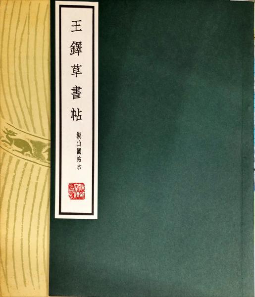王鐸草書帖 : 擬山園帖本(王鐸 [筆]) / 古本、中古本、古書籍の