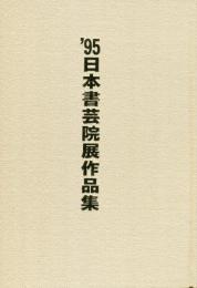 1995年日本書芸院展作品集　