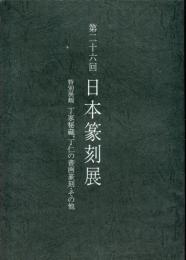第26回日本篆刻展　特別展観：丁家秘蔵、丁仁の書画篆刻、その他