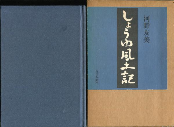 しょうゆ風土記(河野友美著) / ハナ書房 / 古本、中古本、古書籍の通販