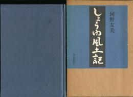 しょうゆ風土記