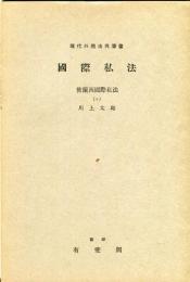 現代外国法典叢書　国際私法　佛蘭西國際私法（6）