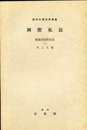 現代外国法典叢書　国際私法　佛蘭西國際私法（7）