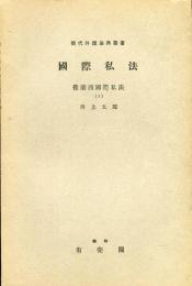 現代外国法典叢書　国際私法　佛蘭西國際私法（5）