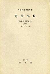 現代外国法典叢書　国際私法　佛蘭西國際私法（3）