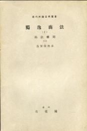 現代外国法典叢書　獨逸商法［1］　商法総則（1）