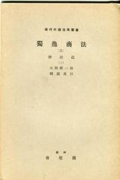 現代外国法典叢書　獨逸商法［1］　会社法（3）