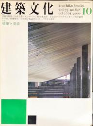 建築文化. 55(648) ◆目次記載あり