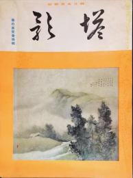 塔影　１１巻４号　春の展覧会特輯◆目次記載あり