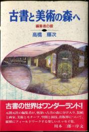 古書と美術の森へ―編集者の眼