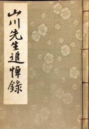 山川先生追悼録　◆目次記載あり