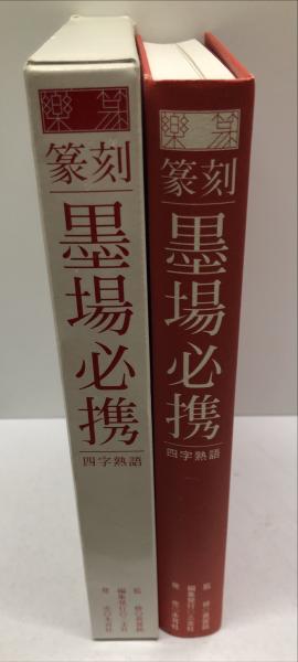 楽篆『篆刻・墨場必携』 : 四字熟語(三圭社編集) / 古本、中古本、古 