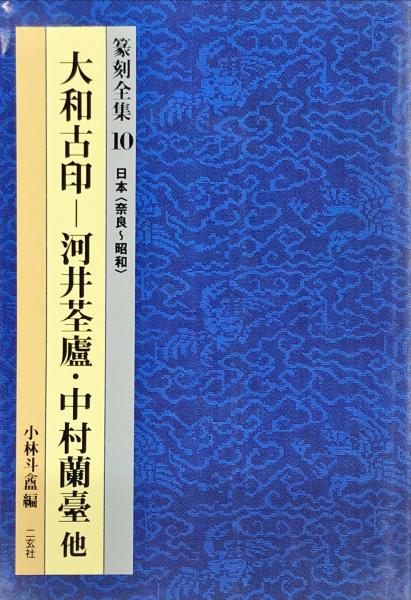 スーパーセール 50％（福袋 日本(奈良~昭和)大和古印―河井荃盧・中村蘭台 (篆刻全集10 他 デザイン