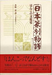 
日本篆刻物語―はんこの文化史