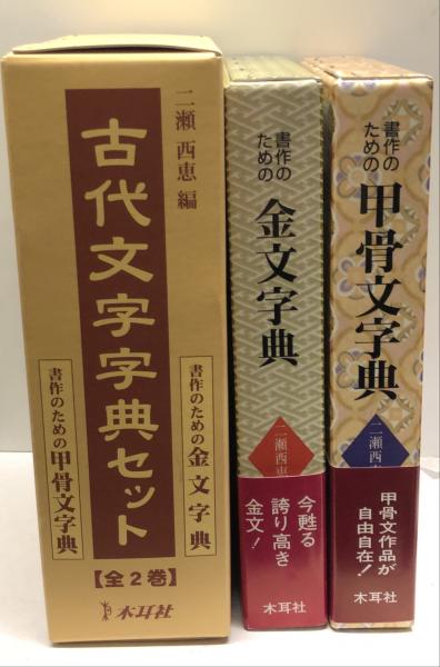 書作のための隷書字典 | 二瀬 西恵 |本 | 通販 | Amazon
