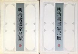 明清書畫家尺牘 セット,上,下