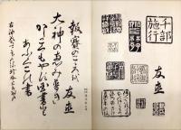 六無斎遺墨　全