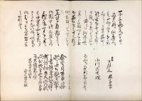 六無斎遺墨　全