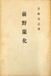 前野蘭化　◆目次記載あり