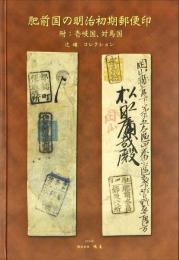 肥前国の明治初期郵便印　附：壱岐国・対馬国
辻確コレクション