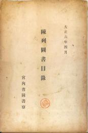 陳列圖書目録　大正6年4月