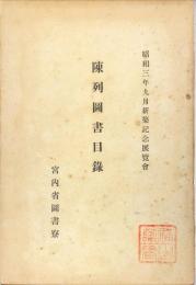 陳列圖書目録　昭和3年9月新築記念展覧会