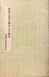 和漢古書目録および研究