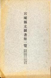 宮城県立図書館一覧. 第2(明治43年4月-43年3月)
