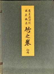 舊嵯峨御所盛花瓶花竹之巻初傳