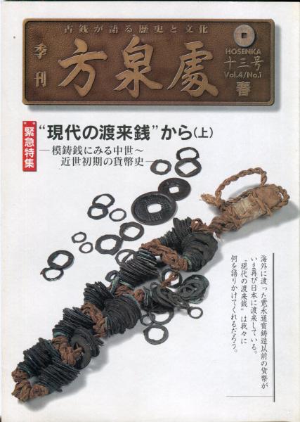 季刊 方泉處 第１３号 春 現代の渡来銭 から 上 目次画像あり 工藤裕司編 古本 中古本 古書籍の通販は 日本の古本屋 日本の古本屋