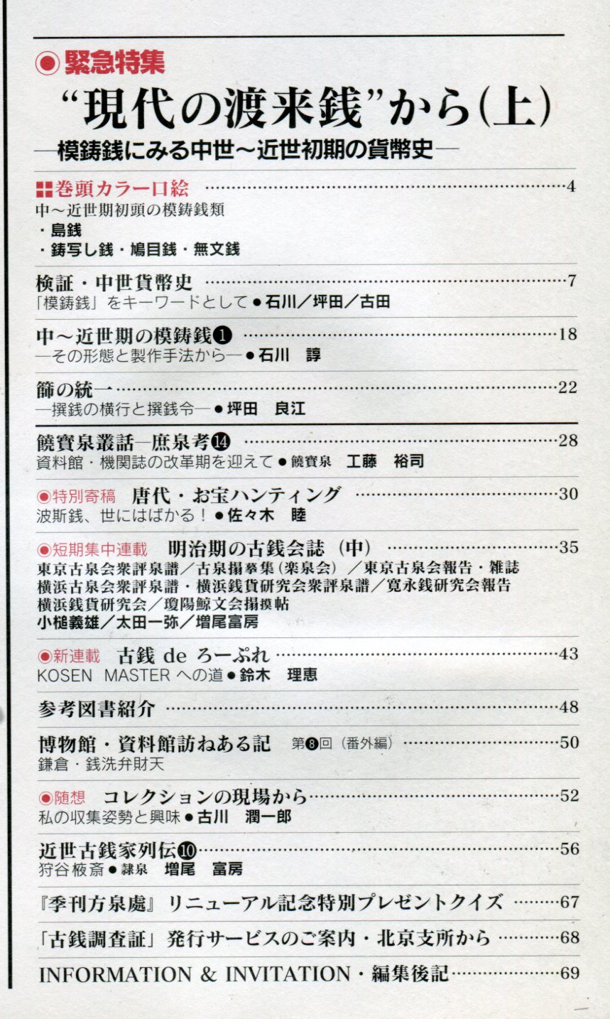 季刊 方泉處 第１３号 春 現代の渡来銭 から 上 目次画像あり 工藤裕司編 古本 中古本 古書籍の通販は 日本の古本屋 日本の古本屋
