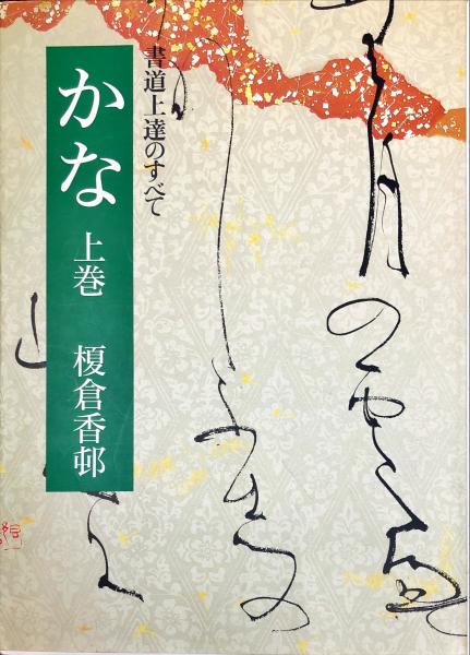 かな 下巻: 書道上達のすべて | 榎倉 香邨 |本 | 通販 | Amazon
