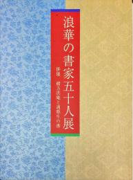 浪華の書家五十人展　併催　緒方洪庵と適塾生の書