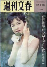 週刊文春　昭和38年9月2日号（5巻35号）　目次画像あり