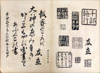 六無斎遺墨　全
