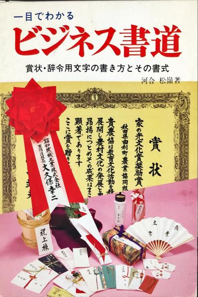 一目でわかるビジネス書道 賞状 辞令用文字の書き方とその書式 2冊セット 河合 松嶺 著 ハナ書房 古本 中古本 古書籍の通販は 日本の古本屋 日本の古本屋