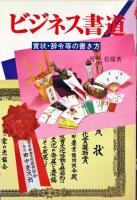 一目でわかるビジネス書道―賞状・辞令用文字の書き方とその書式　2冊セット