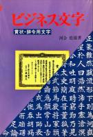 一目でわかるビジネス書道―賞状・辞令用文字の書き方とその書式　2冊セット