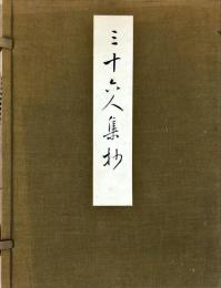 三十六人集抄　解説書付