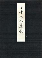 三十六人集抄　解説書付