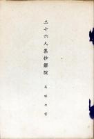 三十六人集抄　解説書付