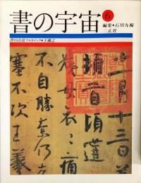 書の宇宙〈6〉書の古法アルカイック・王羲之