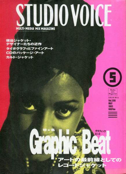 スタジオ・ボイス STUDIO VOICE Vol.209 特集 Graphic