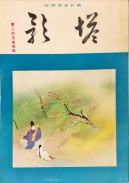 塔影　14巻11号(昭和13年11月)第二回文展特集　◆目次記載あり