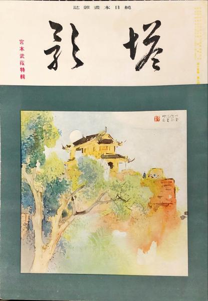 安心の定価販売安心の定価販売聖徳記念壁書集 壁画集 絵画 天皇陛下